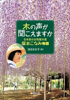 木の声が聞こえますか　―日本初の女性樹木医　塚本こなみ物語―