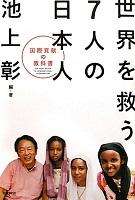 世界を救う7人の日本人