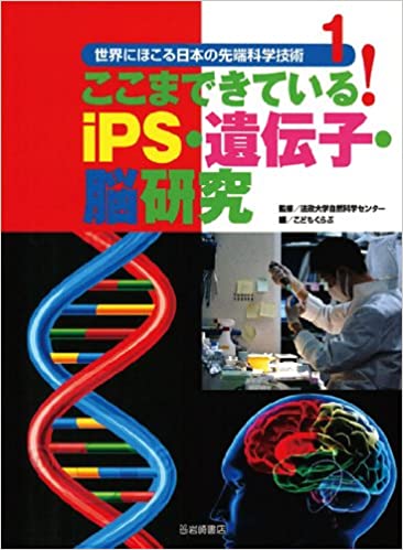 世界にほこる日本の先端科学技術 1 ここまできている!iPS・遺伝子・脳研究