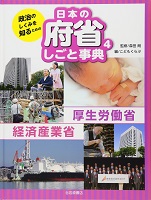 政治のしくみを知るための日本の府省しごと事典 4 厚生労働省・経済産業省