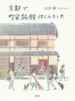 京都で町家旅館はじめました