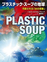 プラスチック・スープの地球 ー汚染される「水の惑星」ー