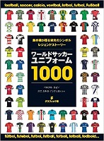 ワールドサッカーユニフォーム1000