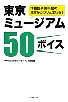 東京ミュージアム50ボイス