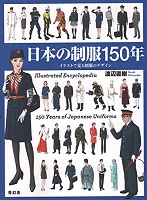 日本の制服150年