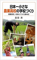 日本一小さな農業高校の学校づくり－愛農高校、校舎たてかえ顚末記－