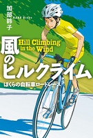 風のヒルクライム-ぼくらの自転車ロードレース-