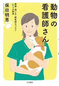 動物の看護師さん－動物・飼い主・獣医師をつなぐ6つの物語－
