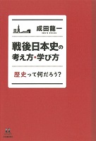 戦後日本史の考え方・学び方‐歴史って何だろう?‐