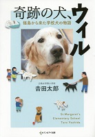 奇跡の犬、ウィル‐福島から来た学校犬の物語－