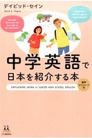 中学英語で日本を紹介する本