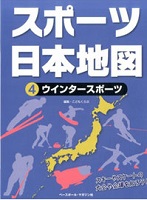 スポーツ日本地図 4 ウインタースポーツ