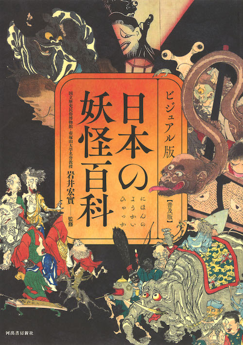 日本の妖怪百科