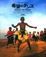 希望のダンス　－エイズで親をなくしたウガンダの子どもたち－