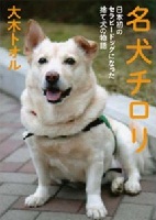 名犬チロリ　日本初のセラピードッグになった捨て犬の物語