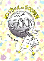 めいちゃんの500円玉