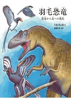 羽毛(うもう)恐竜(きょうりゅう) ～恐竜から鳥への進化～