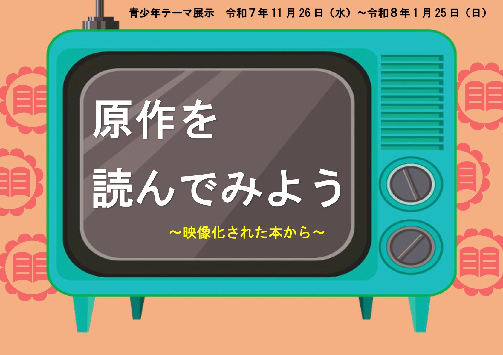 202512モール展示ポスター(青少年) 202512モール展示ポスター(青少年)