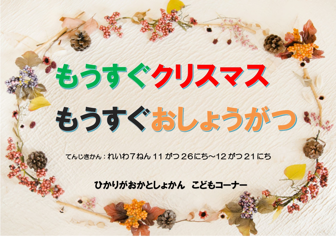 202512モール展示ポスター(児童) 202512モール展示ポスター(児童)