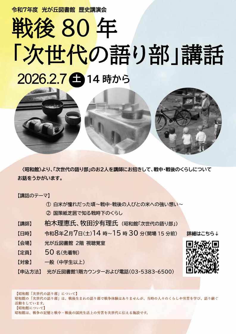 戦後80年「次世代の語り部」講話【ポスター】_1
