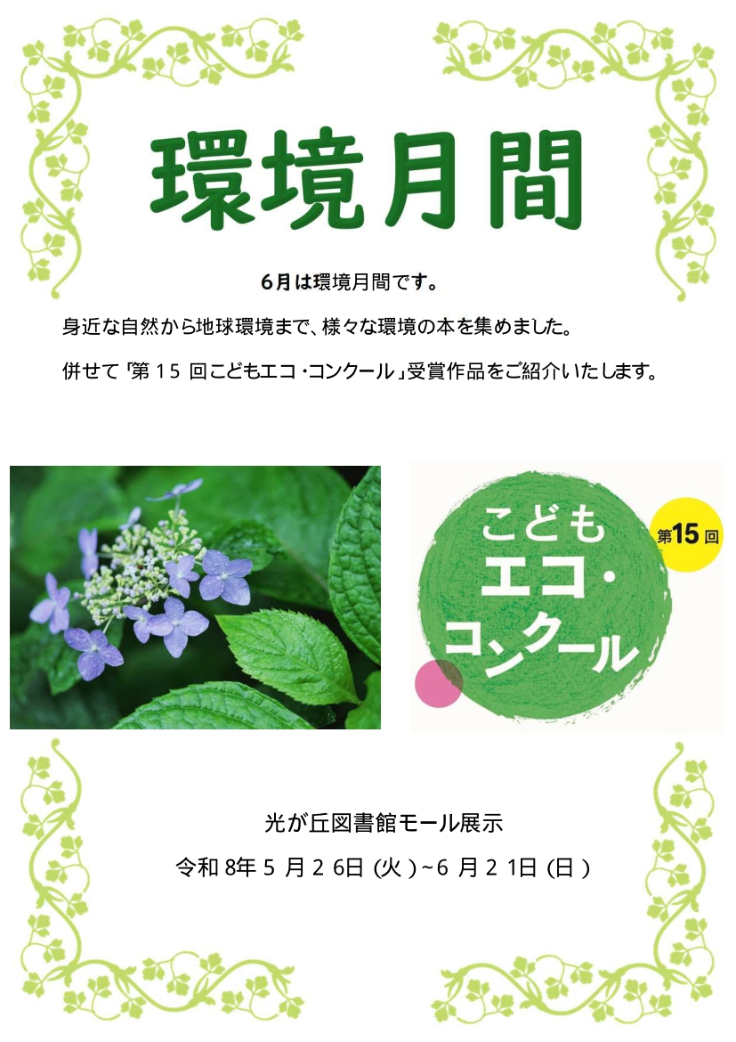 別紙1 202606【ポスター】(一般)環境月間 別紙1 202606【ポスター】(一般)環境月間