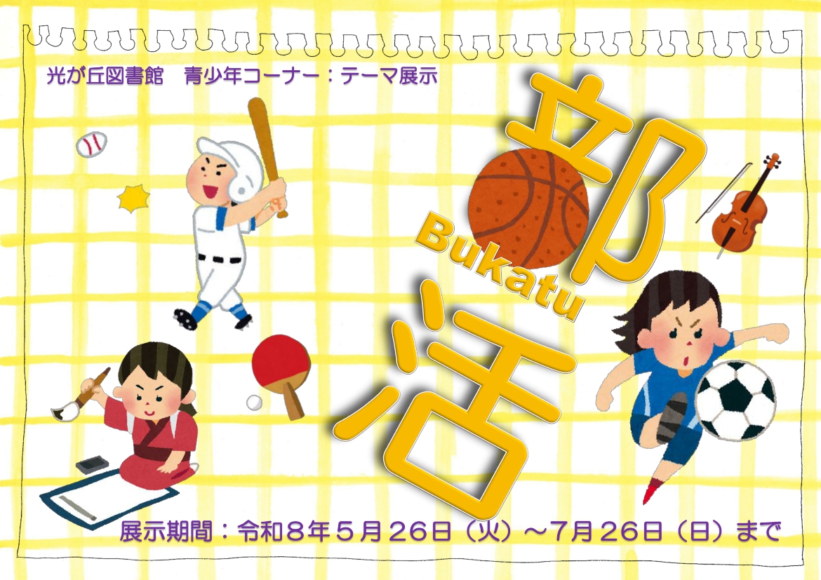 別紙2 202606【ポスター】(YA)部活! 別紙2 202606【ポスター】(YA)部活!