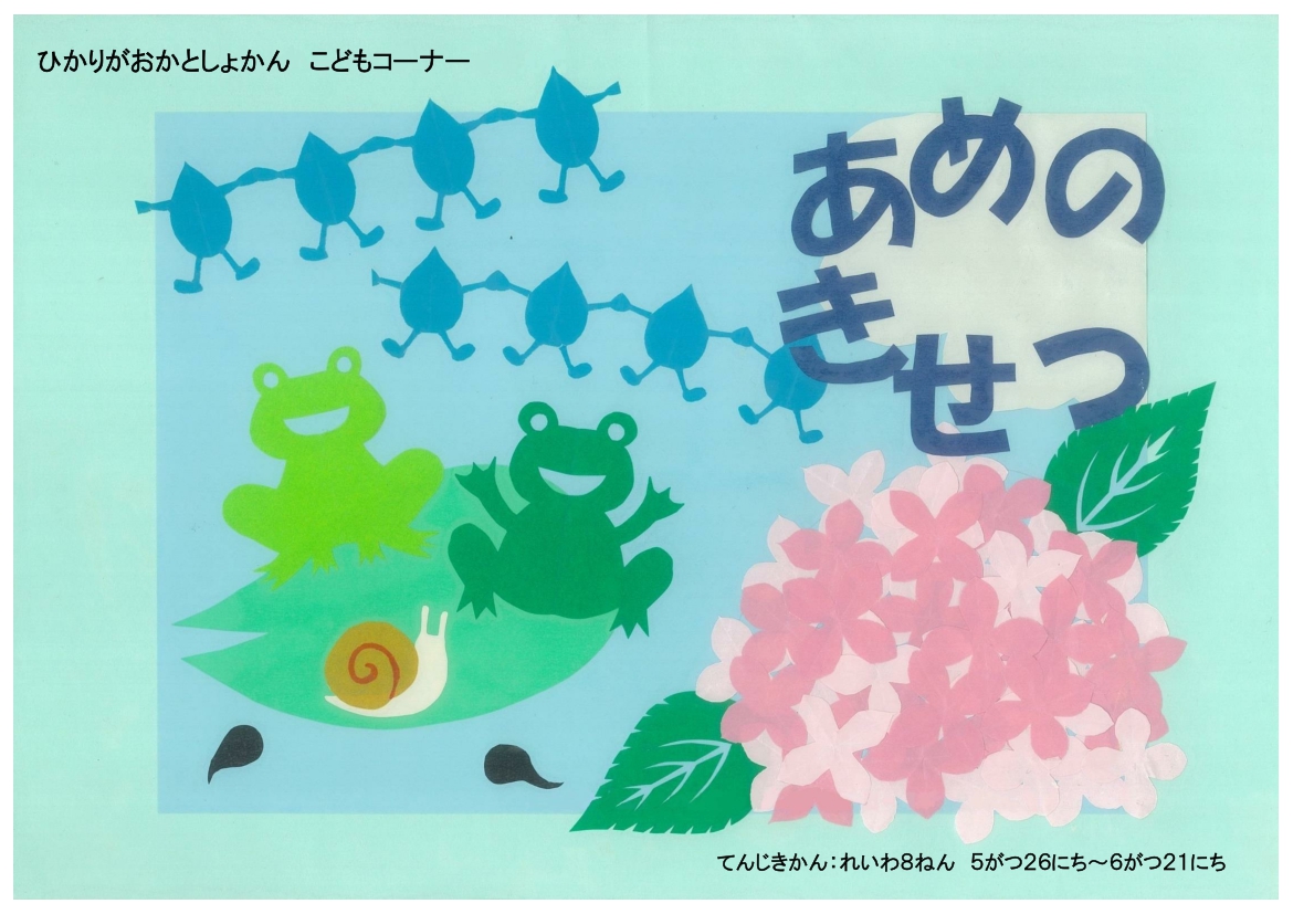 別紙3 202606【ポスター】(児童)あめのきせつ 別紙3 202606【ポスター】(児童)あめのきせつ