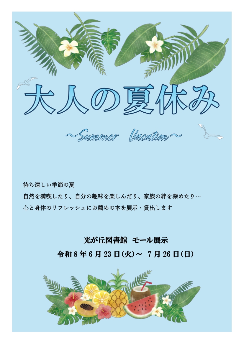 別紙1 202607【ポスター】(一般)大人の夏休み 別紙1 202607【ポスター】(一般)大人の夏休み