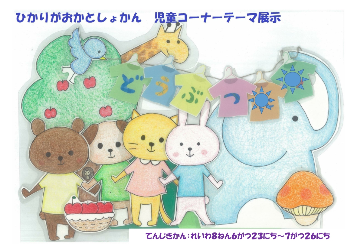 別紙3 202607【ポスター】(児童)どうぶつ 別紙3 202607【ポスター】(児童)どうぶつ