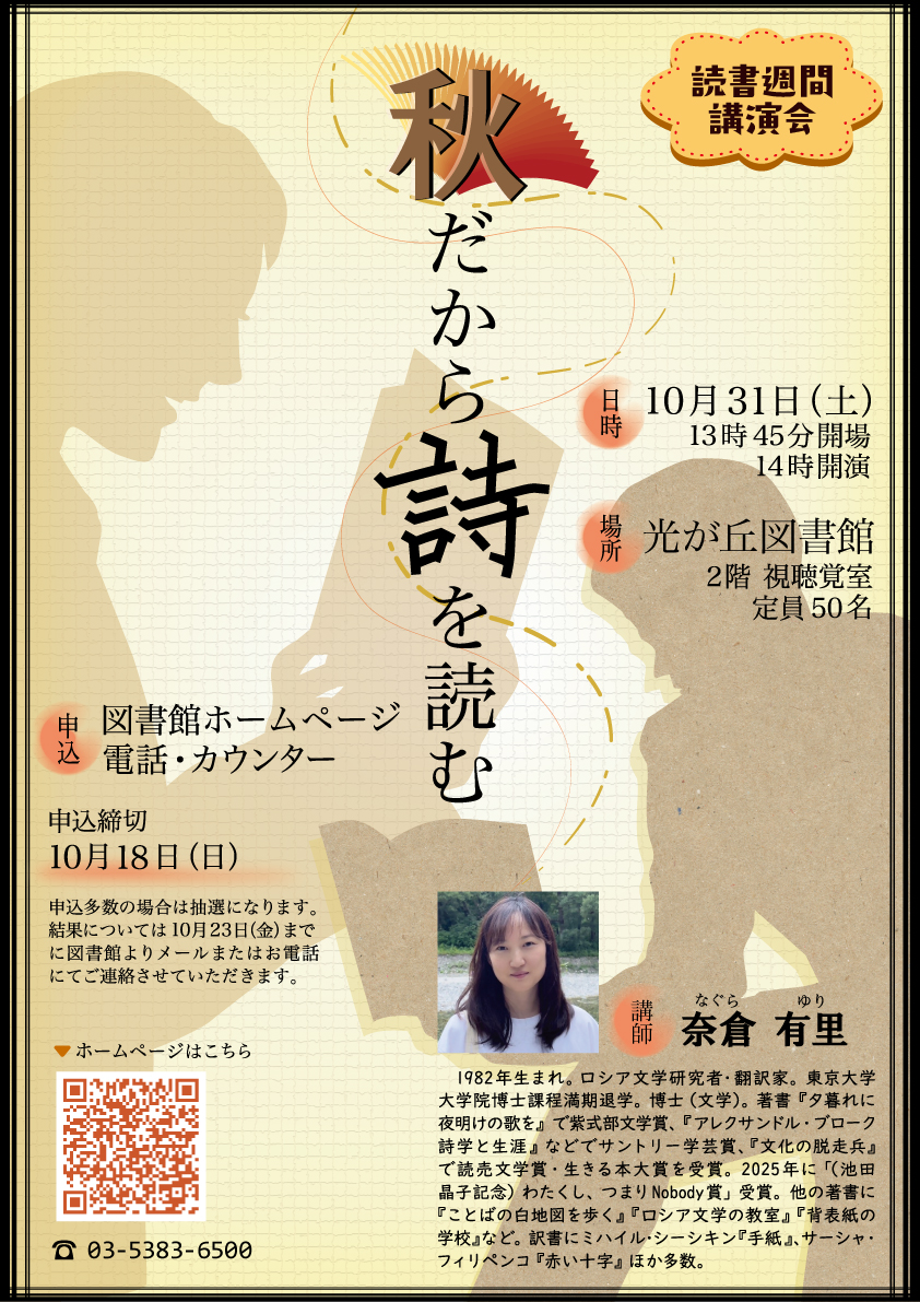 読書週間講演会「秋だから詩を読む」ポスター
