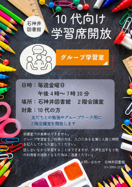 10代向け学習席開放+ポスター+(2)