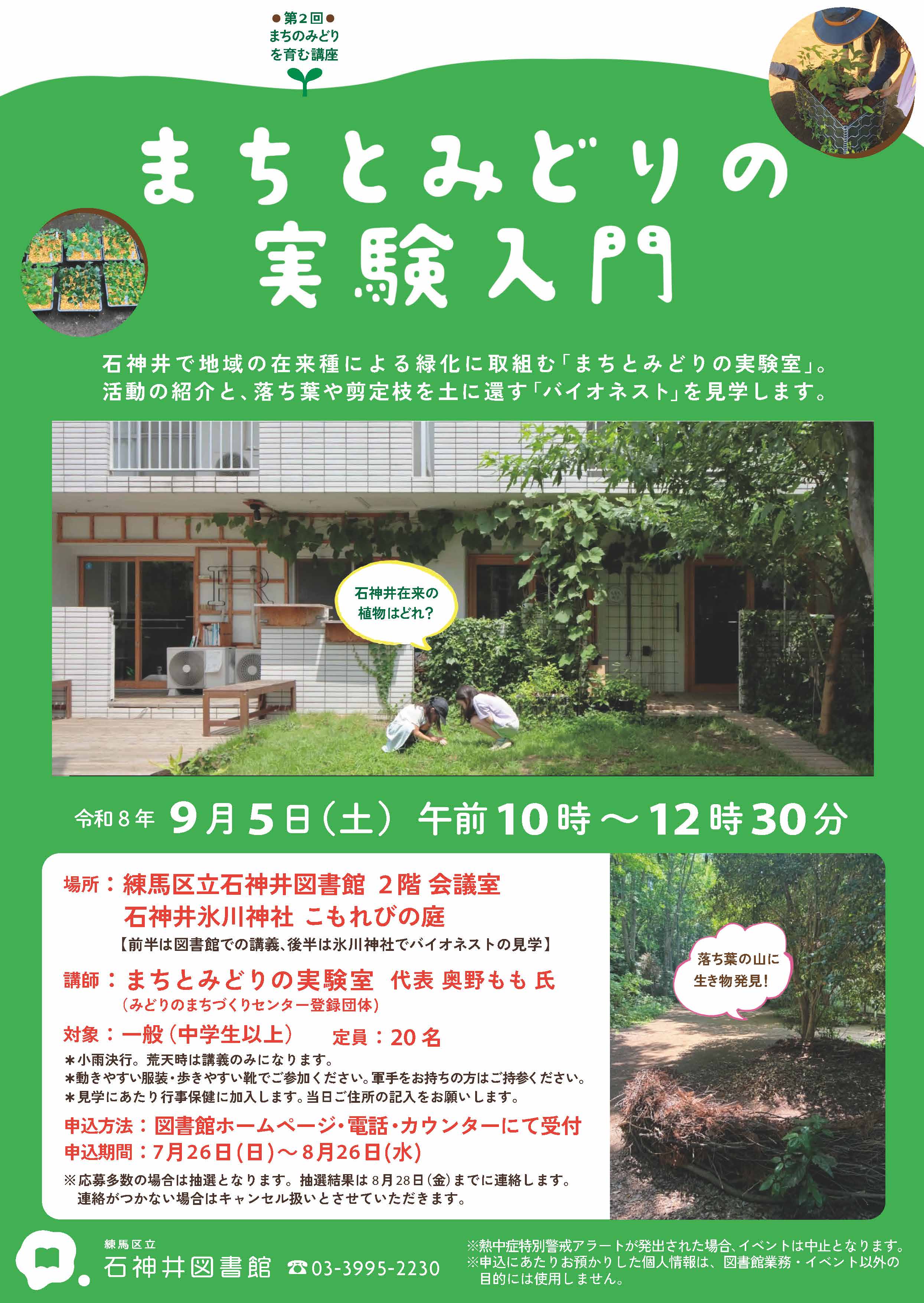 【石神井】まちとみどりの実験入門_ポスター 【石神井】まちとみどりの実験入門_ポスター