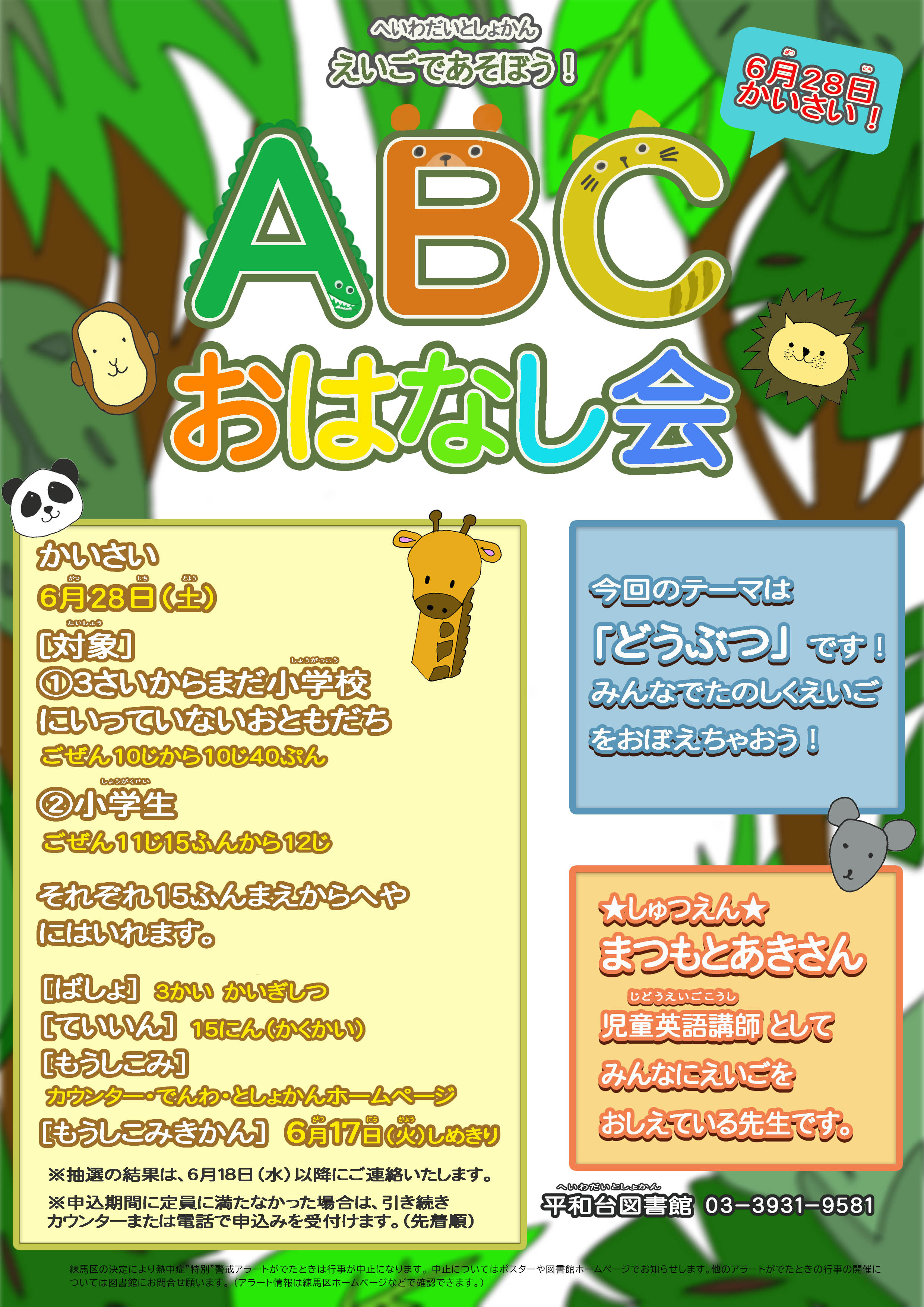 ABCおはなし会のポスター
