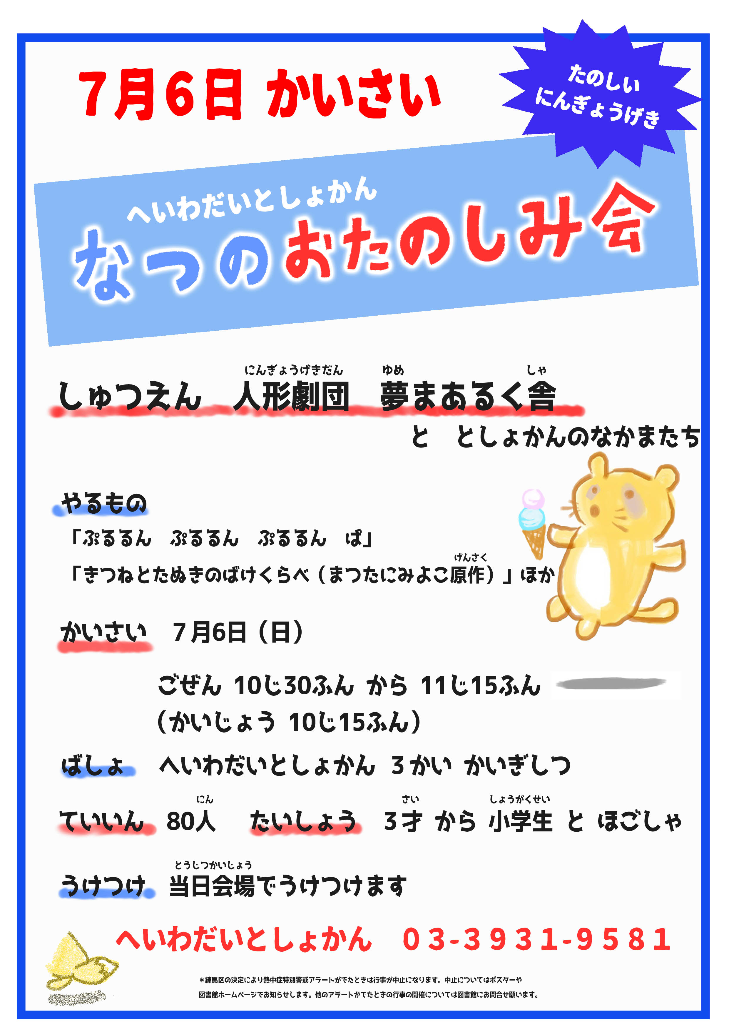 なつのおたのしみ会ポスタ ー