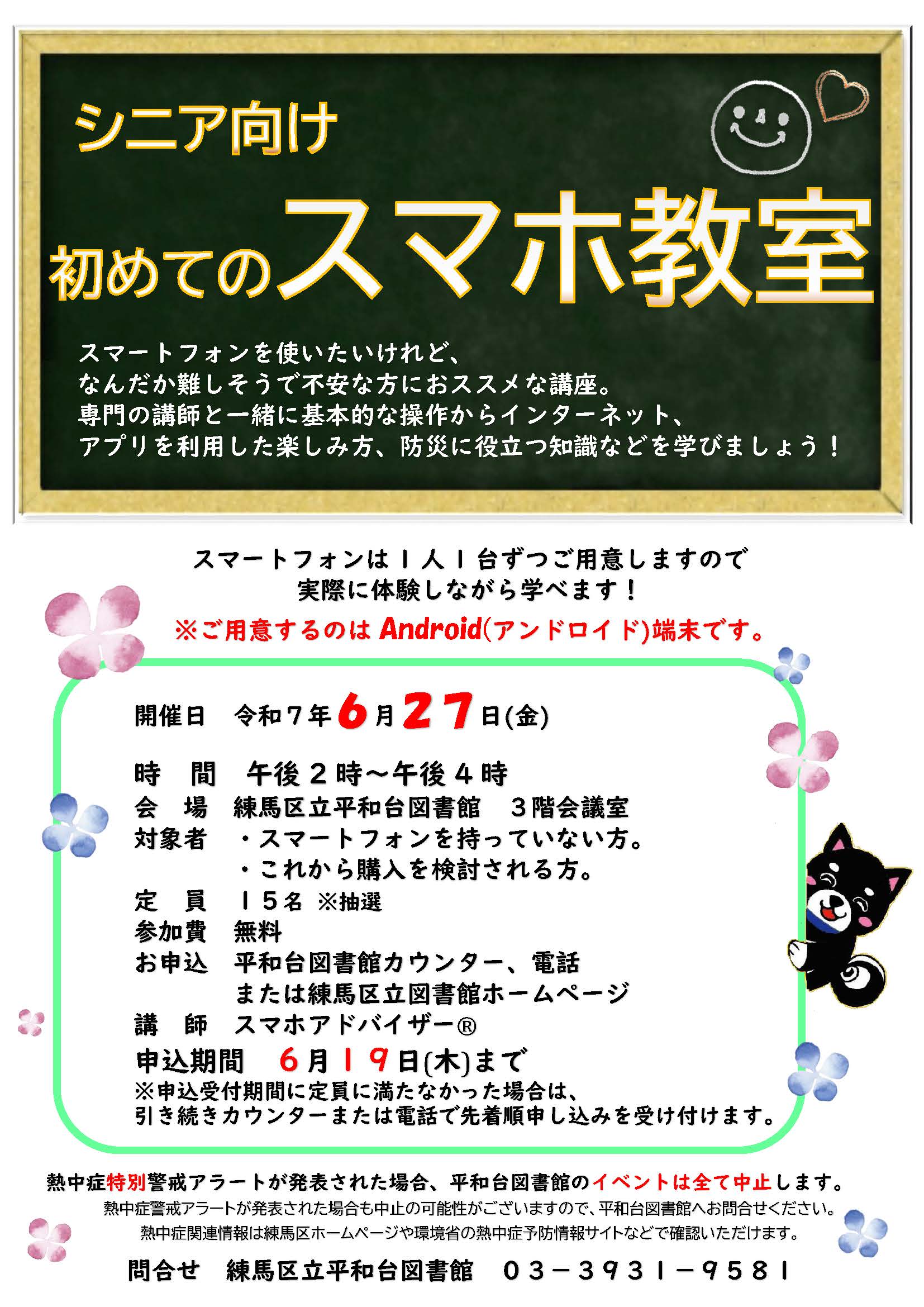 シニア向け　初めてのスマホ教室　ポスター
