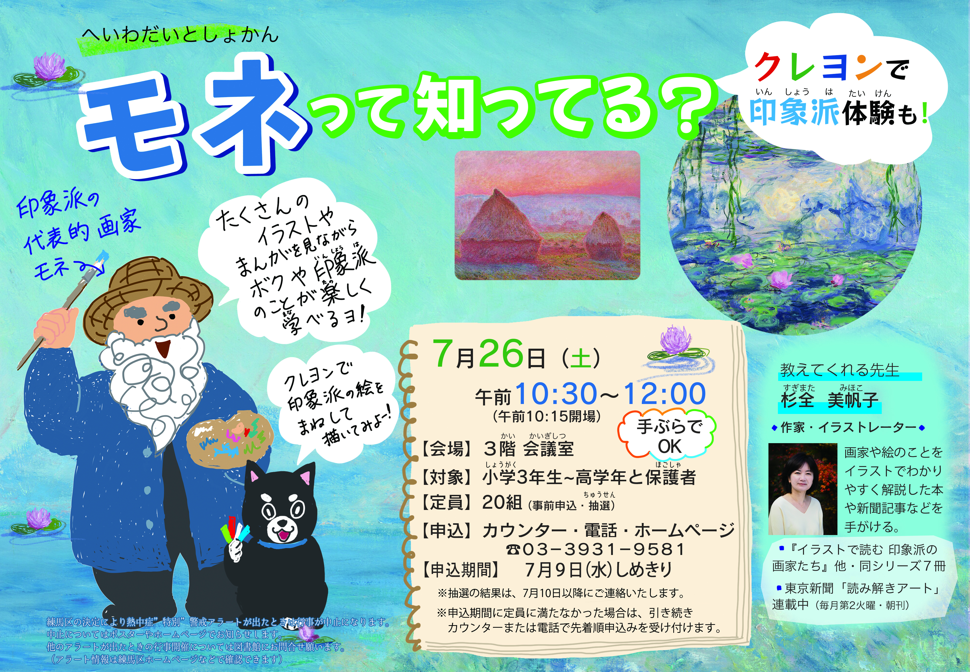 モネって知ってる？ポスター