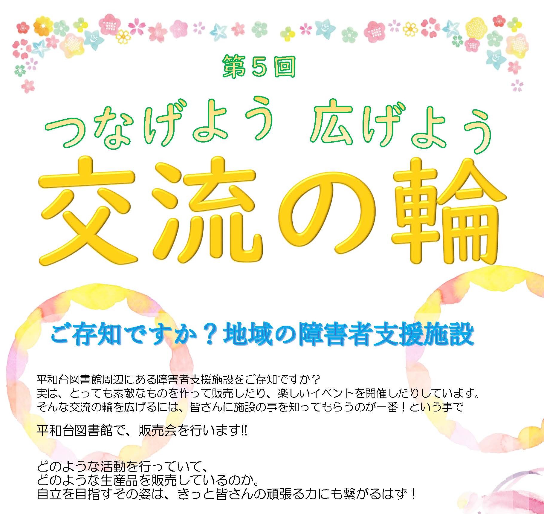 【第5回　つなげよう広げよう交流の輪】ポスター