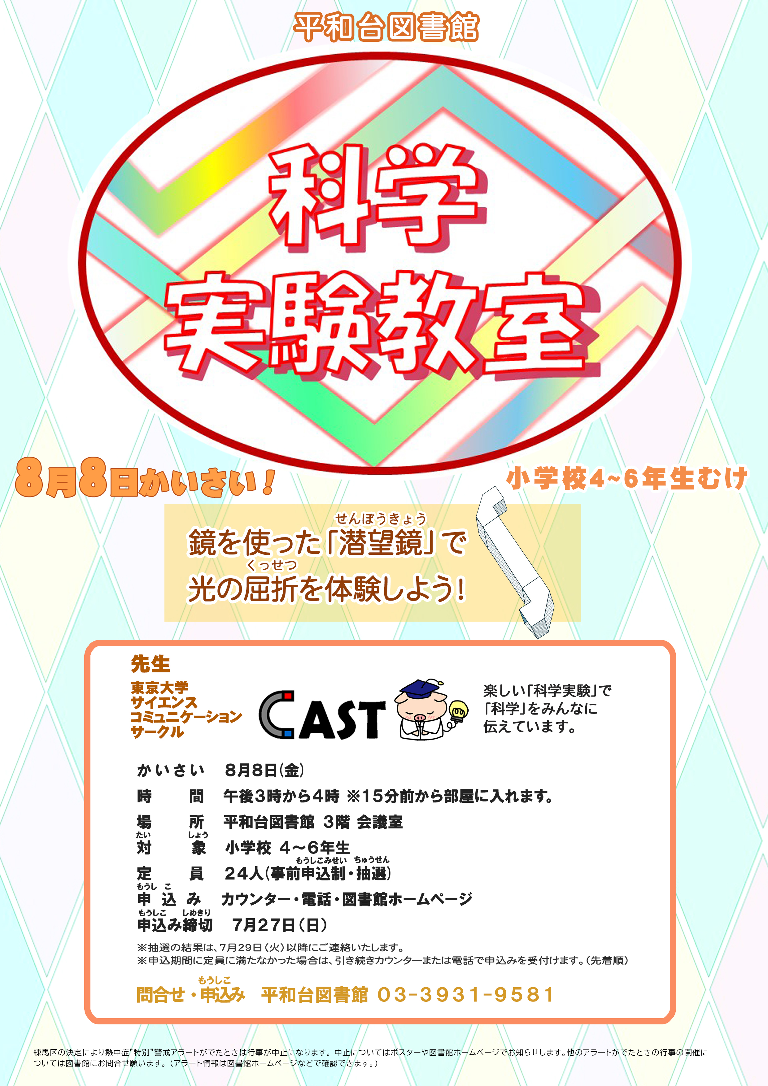 かがくじっけん高学年ポスター2025 -