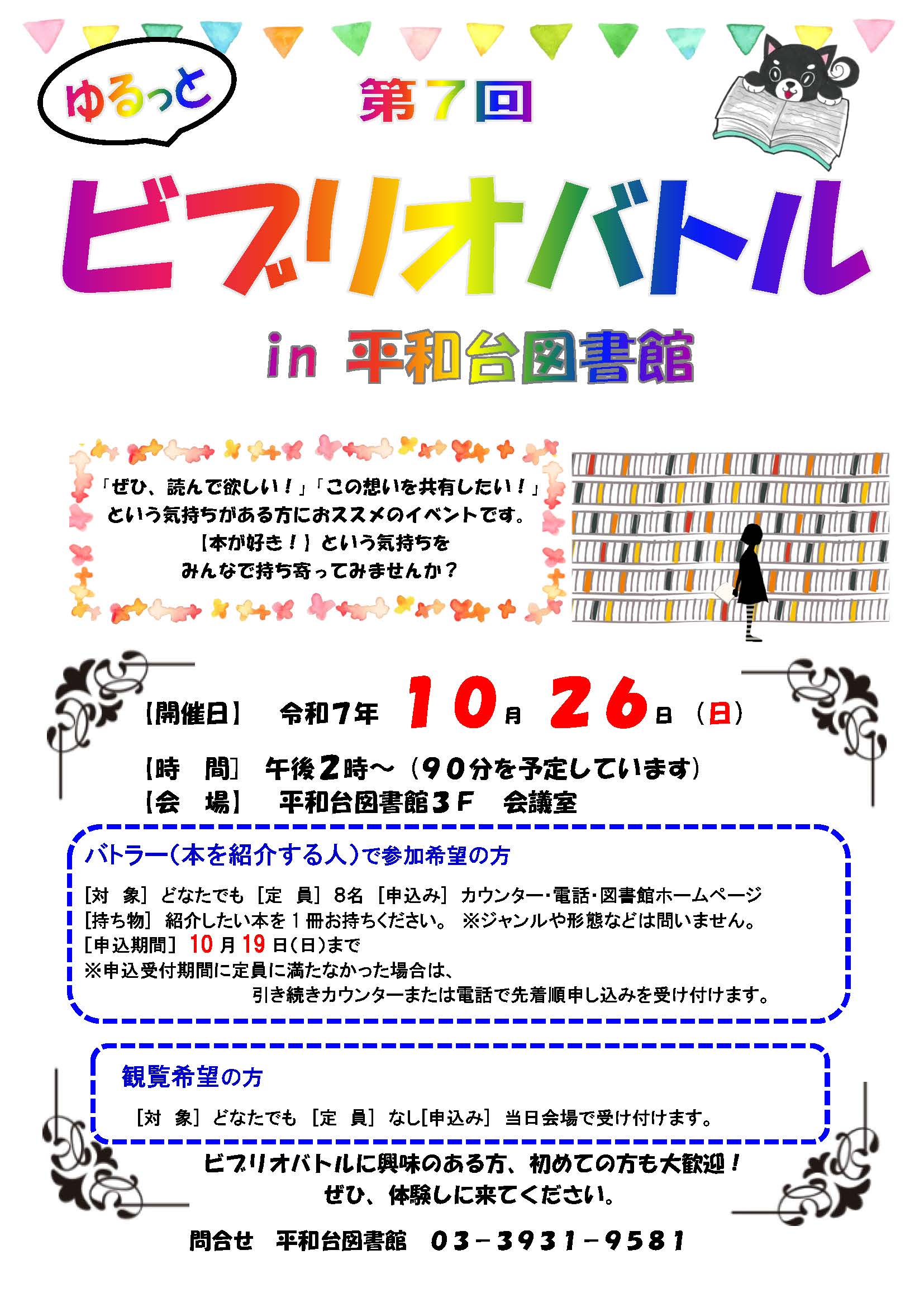 【ビブリオバトル】ポスター