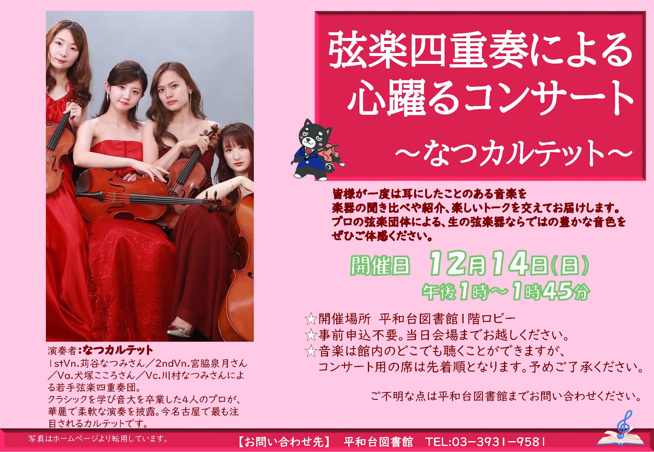 弦楽四重奏による心躍るコンサート （12月14日） | 練馬区立図書館