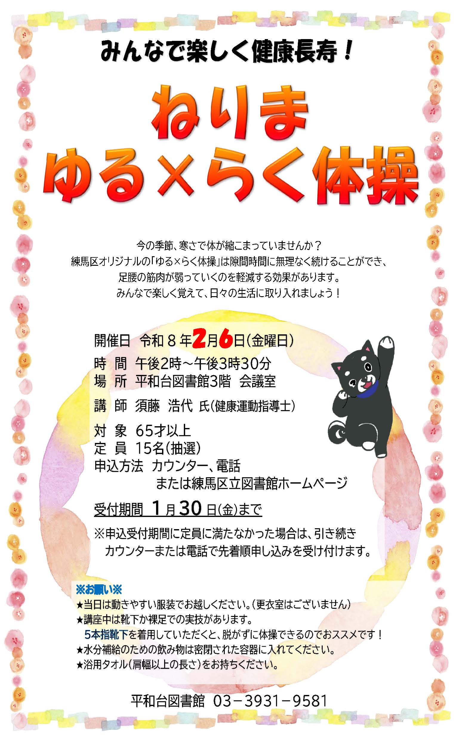 【ねりま　ゆる×らく体操】ポスター