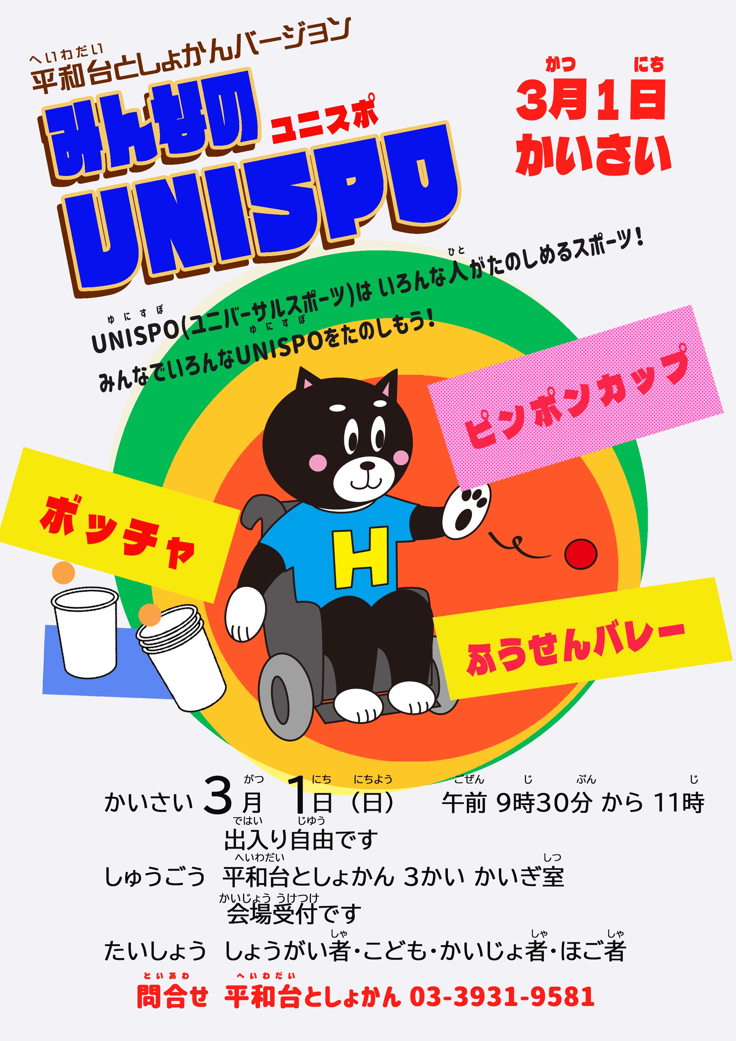 みんなのUNISUPOポスター