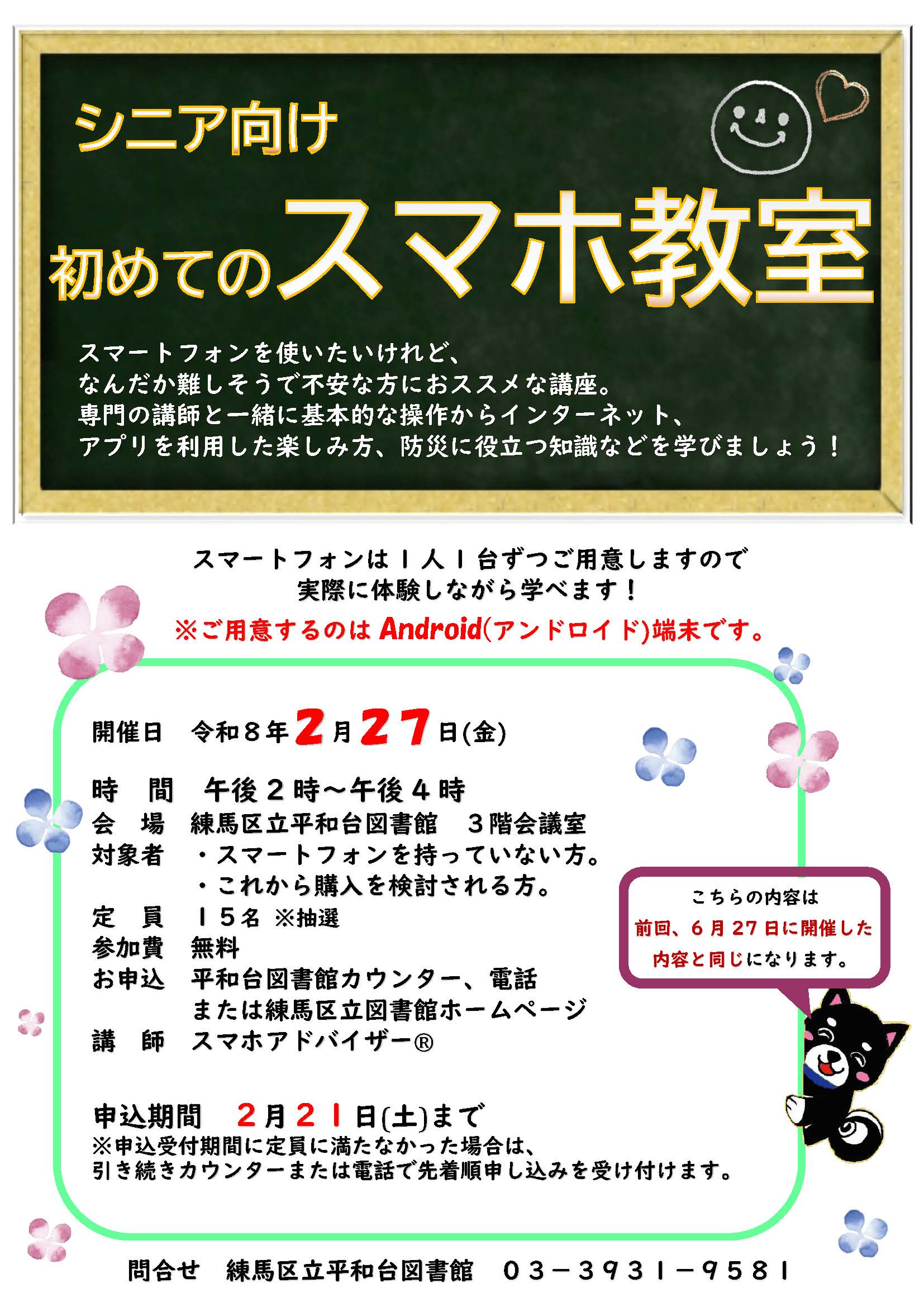 シニア向け　初めてのスマホ教室　ポスター