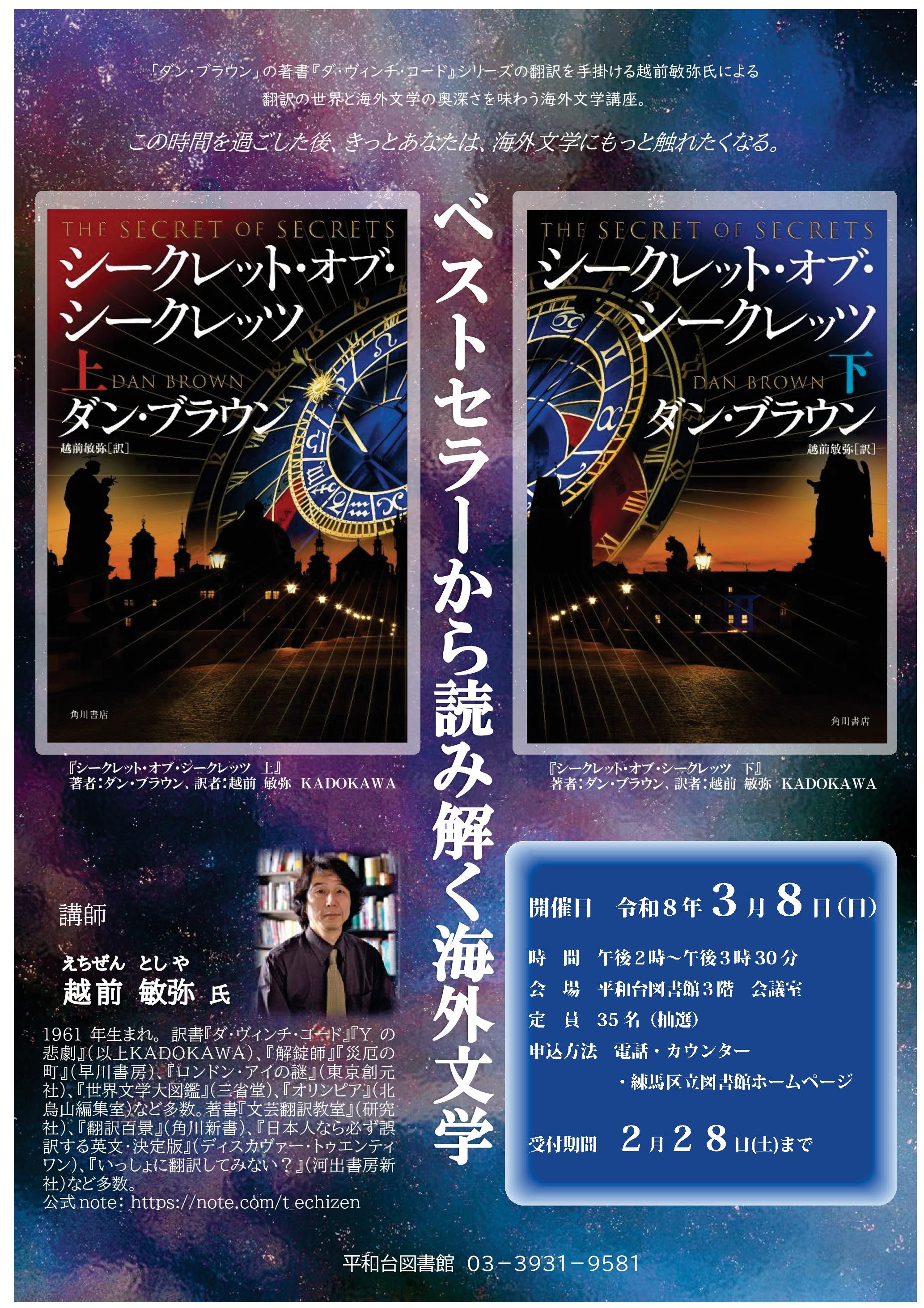 ベストセラーから読み解く海外文学　ポスター