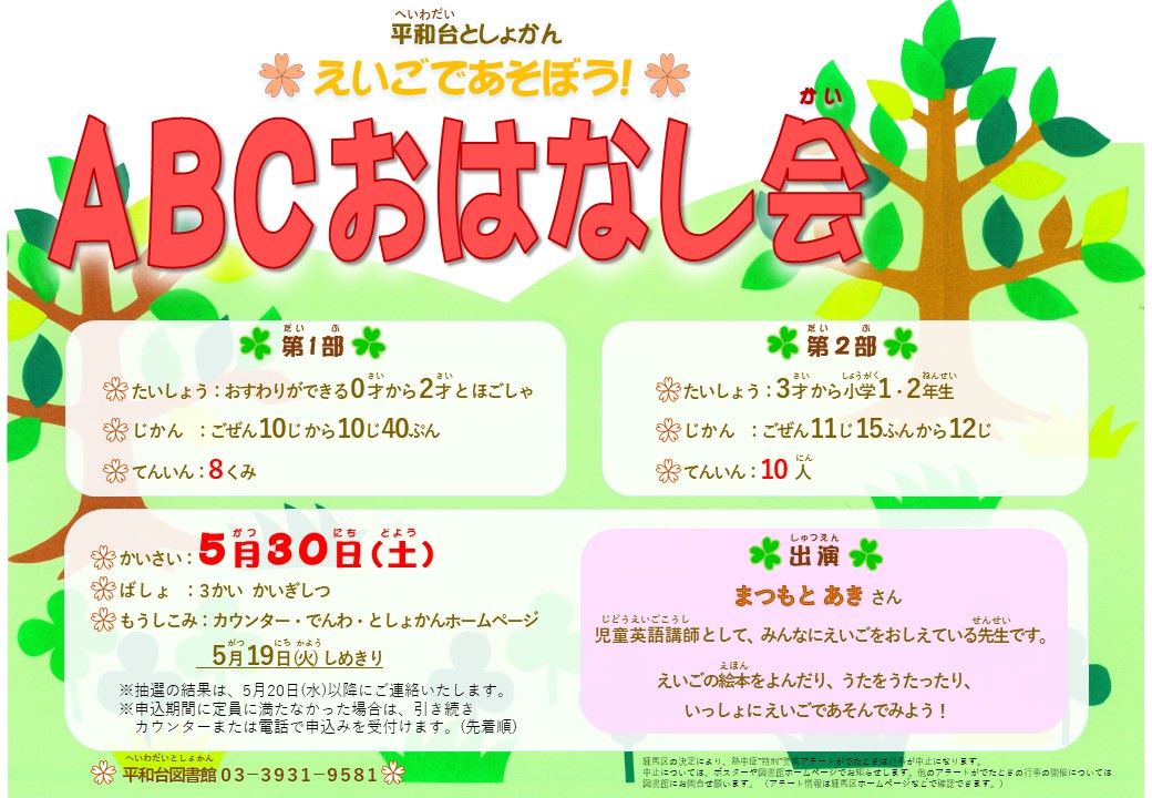 平和台としょかん　えいごであそぼう！ABCおはなし会