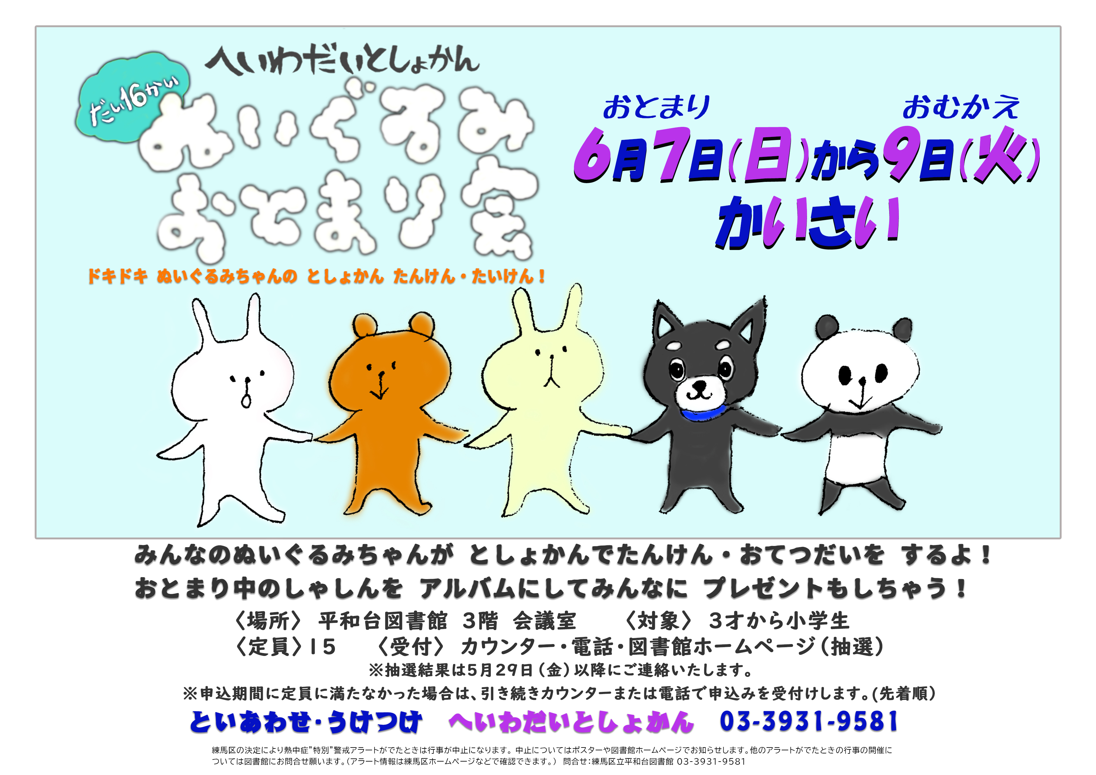 ぬいぐるみおとまり会表面