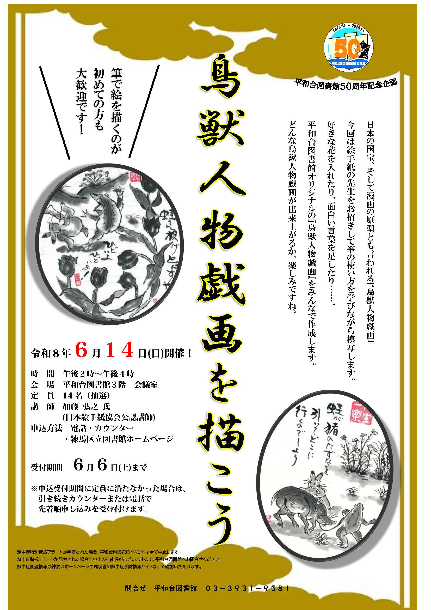 【鳥獣人物戯画を描こう】ポスター