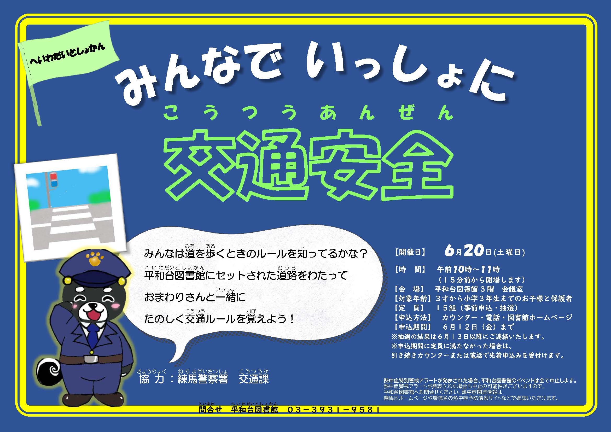 みんなでいっしょに交通安全ポスター
