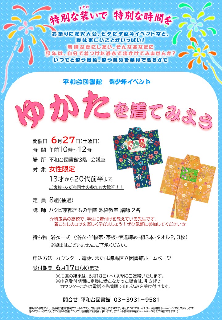 【平和台図書館　ゆかたを着てみよう】ポスター
