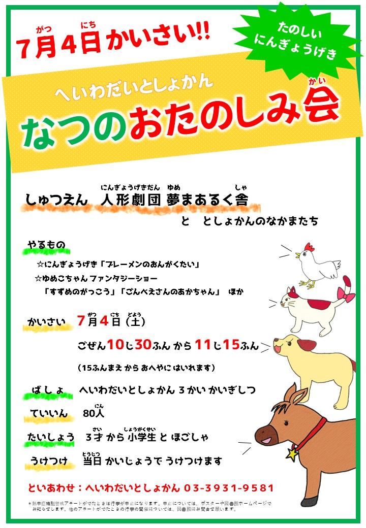 平和台としょかん なつのおたのしみ会 平和台としょかん なつのおたのしみ会
